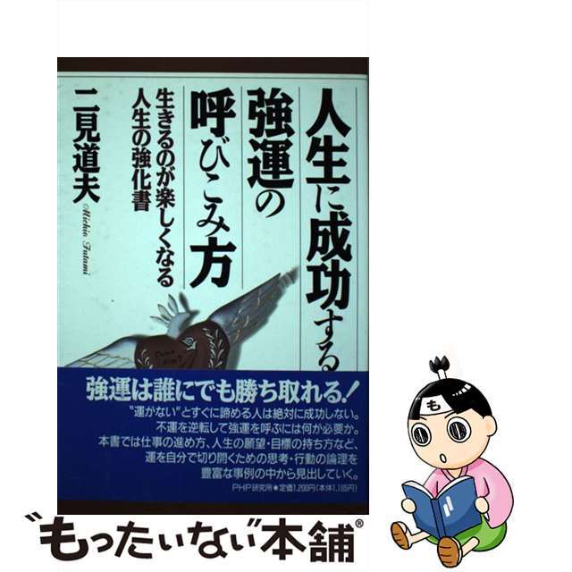 人生に成功する強運の呼びこみ方 生きるのが楽しくなる人生の強化書/ＰＨＰ研究所/二見道夫