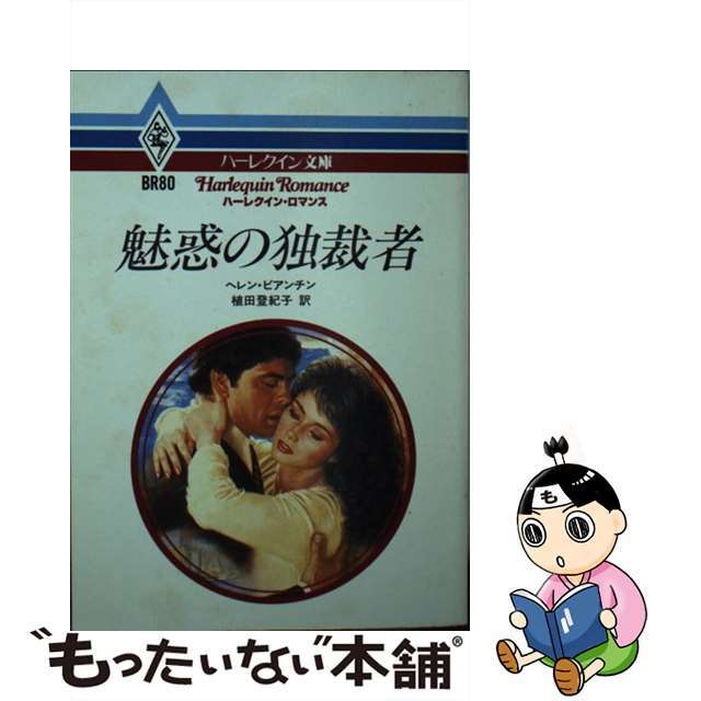 エンタメ/ホビー 【中古】魅惑の独裁者 /ハーパーコリンズ・ジャパン ...