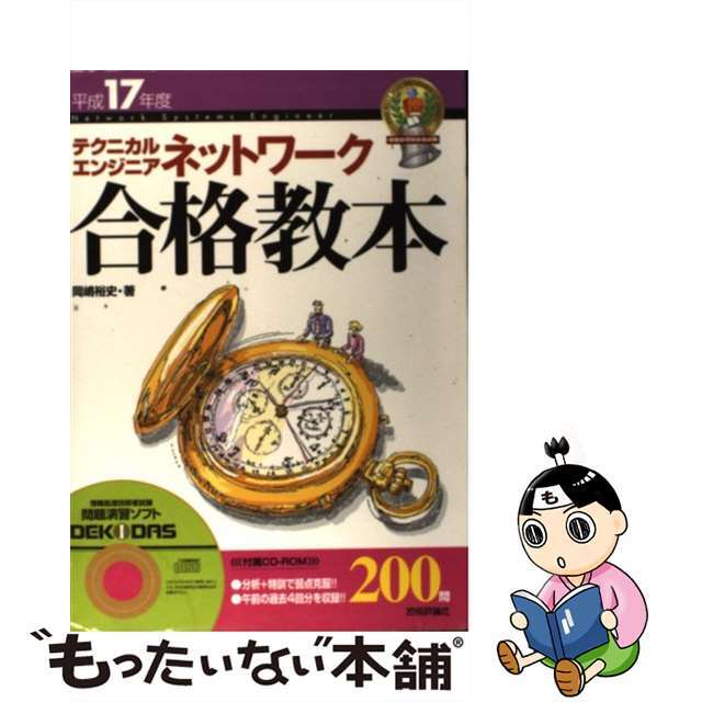 テクニカルエンジニアネットワーク合格教本 平成１７年度/技術評論社/岡嶋裕史