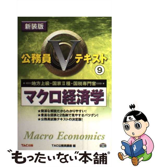 マクロ経済学 地方上級・国家２種・国税専門官 新装版/ＴＡＣ/ＴＡＣ株式会社