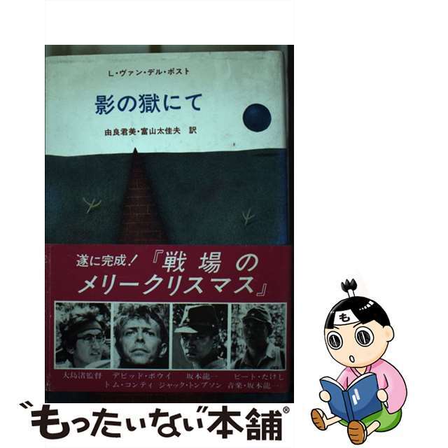 中古】影の獄にて/新思索社/ローレンス・ファン・デル・ポスト 【正規品】 khabarwaad.com