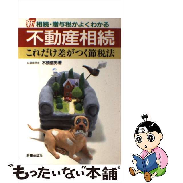 セットアップ 【中古】 新相続・贈与税がよくわかる/新星出版社/木頭信男 不動産相続これだけ差がつく節税法 その他