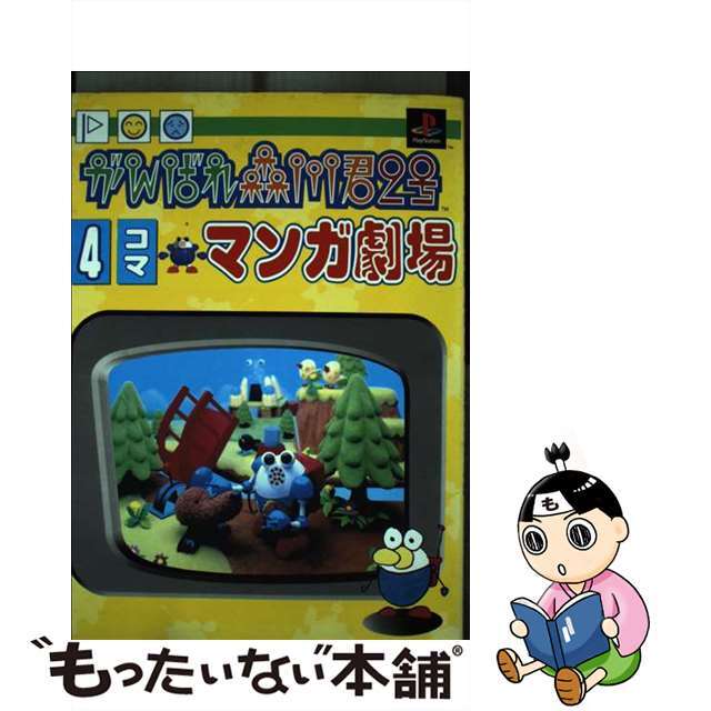 【中古】 がんばれ森川君2号4コママンガ劇場/スクウェア・エニックス エンタメ/ホビーの漫画(その他)の商品写真