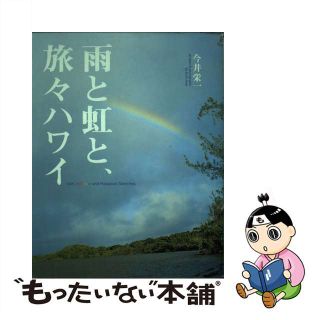 【中古】 雨と虹と、旅々ハワイ/スペースシャワーネットワーク/今井栄一(その他)