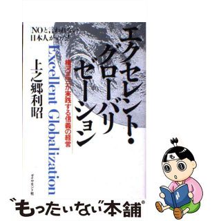 【中古】 エクセレント・グローバリゼーション 横河正三が実践する信義の経営/ダイヤモンド社/上之郷利昭(その他)
