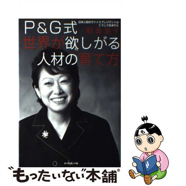 【中古】 P&G式世界が欲しがる人材の育て方 日本人初のヴァイスプレジデントはこうして生まれた/ダイヤモンド社/和田浩子 エンタメ/ホビーの本(ビジネス/経済)の商品写真