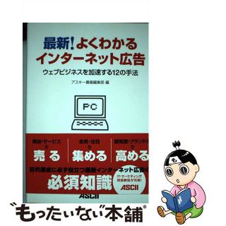 【中古】 最新！よくわかるインターネット広告 ウェブビジネスを加速する１２の手法/アスキー・メディアワークス/アスキー・メディアワークス(コンピュータ/IT)