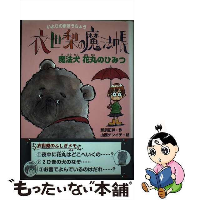 衣世梨の魔法帳魔法犬花丸のひみつ/ポプラ社/那須正幹