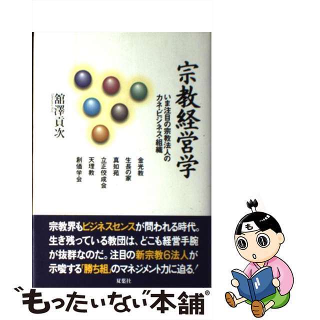 【中古】 宗教経営学 いま注目の宗教法人のカネ・ビジネス・組織/双葉社/館沢貢次 エンタメ/ホビーの本(人文/社会)の商品写真