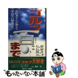 【中古】 ゴルフ百まで お医者さんが教える中高年の健康ゴルフ/東京スポーツ新聞社/井上和彦（医師）(趣味/スポーツ/実用)