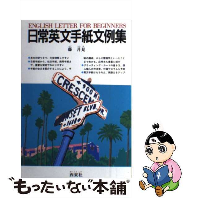 【中古】 日常英文手紙文例集/西東社/藤月見 エンタメ/ホビーの本(語学/参考書)の商品写真
