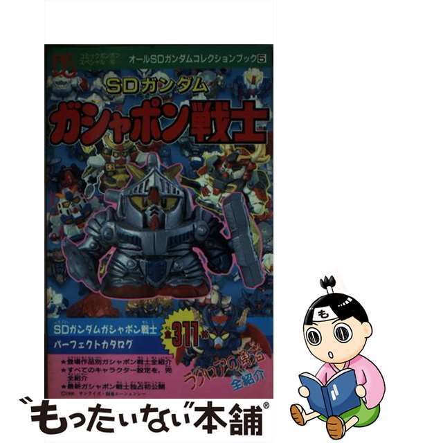 ＳＤガンダムガシャポン戦士/講談社