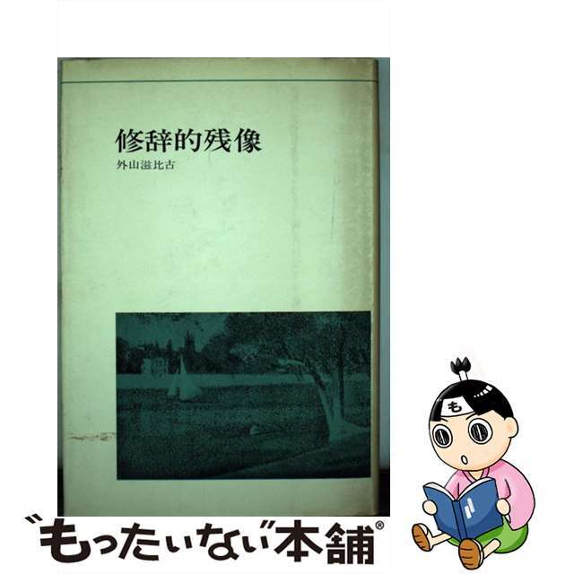 修辞的残像/みすず書房/外山滋比古