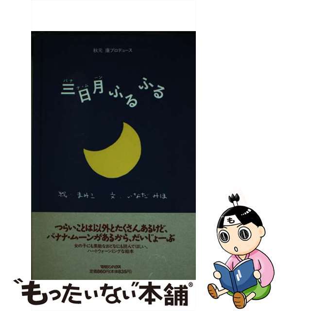 【中古】 三日月(バナナ・ムーン)ふるふる/マガジンハウス/いなだみほ エンタメ/ホビーの本(趣味/スポーツ/実用)の商品写真