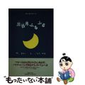 【中古】 三日月(バナナ・ムーン)ふるふる/マガジンハウス/いなだみほ