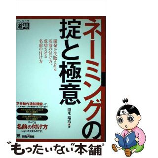 【中古】 ネーミングの掟と極意 開発を失敗させる名前の付け方、成功させる名前の付け/翔泳社/開米瑞浩(コンピュータ/IT)