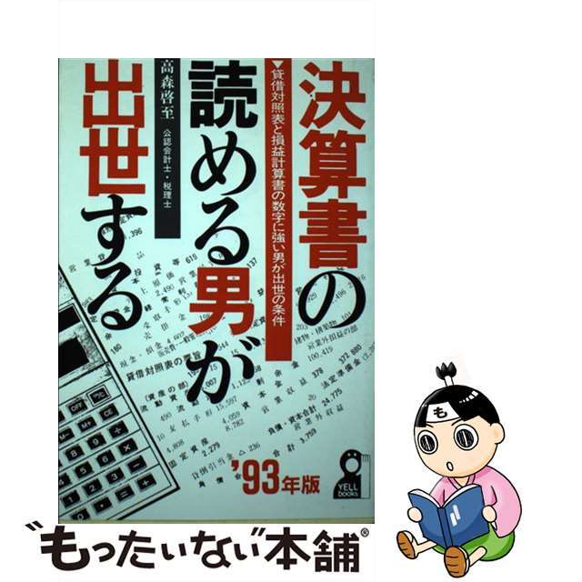 決算書の読める男が出世する　’93年版