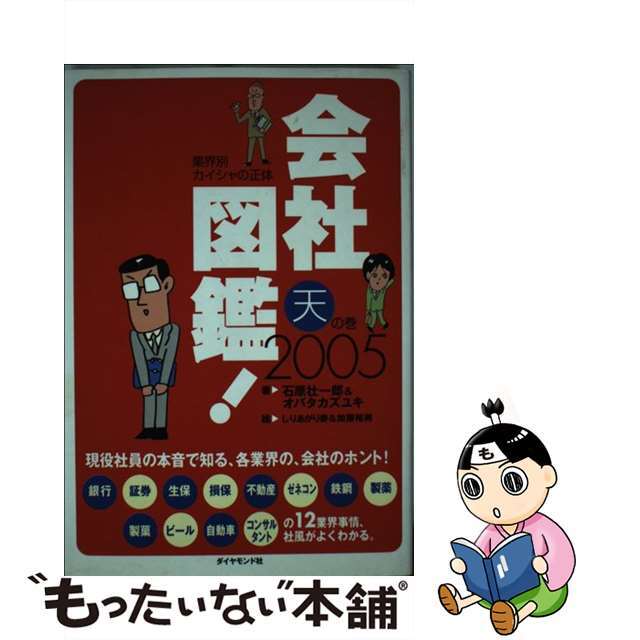 もったいない本舗書名カナ会社図鑑！ 業界別カイシャの正体 ２００５　天の巻/ダイヤモンド社/石原壮一郎