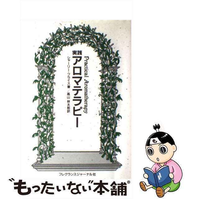 【中古】 実践アロマテラピー/フレグランスジャーナル社/シャーリー・プライス エンタメ/ホビーのエンタメ その他(その他)の商品写真