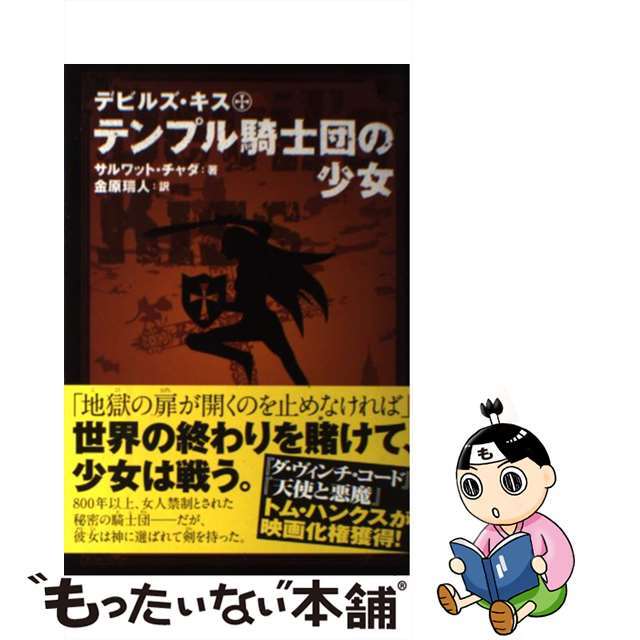 【中古】 デビルズ・キステンプル騎士団の少女/メディアファクトリー/サルワット・チャダ エンタメ/ホビーのエンタメ その他(その他)の商品写真