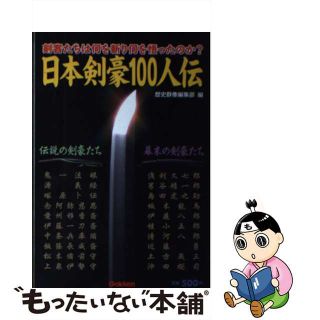 【中古】 日本剣豪１００人伝 剣客たちは何を斬り何を悟ったのか？/Ｇａｋｋｅｎ/歴史群像編集部(人文/社会)