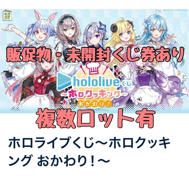 人気の雑貨がズラリ! ホロライブくじ~ホロクッキング おかわり