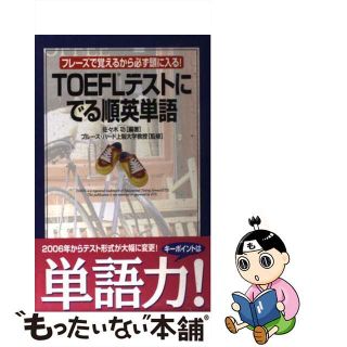 【中古】 ＴＯＥＦＬテストにでる順英単語 フレーズで覚えるから必ず頭に入る！/中経出版/佐々木功(資格/検定)