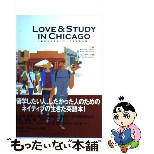 Ｌｏｖｅ　＆　ｓｔｕｄｙ　ｉｎ　Ｃｈｉｃａｇｏ 留学ラブストーリーで学ぶ英会話/アミューズブックス/斎藤広達