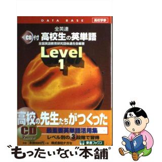 【中古】 ＣＤ付高校生の英単語 １/ナガセ/全国英語教育研究団体連盟(語学/参考書)