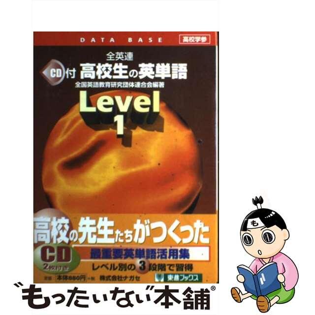 【中古】 ＣＤ付高校生の英単語 １/ナガセ/全国英語教育研究団体連盟 エンタメ/ホビーの本(語学/参考書)の商品写真