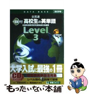 【中古】 ＣＤ付高校生の英単語Ｌｅｖｅｌ３/ナガセ/全国英語教育研究団体連盟(語学/参考書)