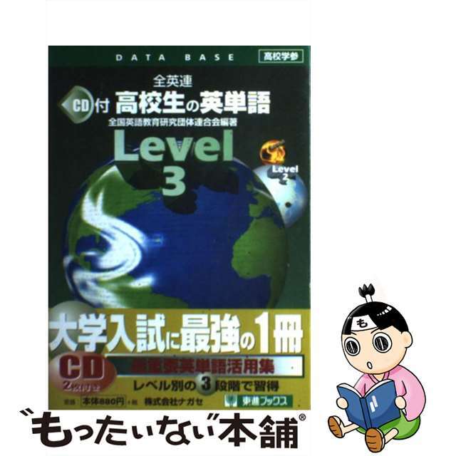 【中古】 ＣＤ付高校生の英単語Ｌｅｖｅｌ３/ナガセ/全国英語教育研究団体連盟 エンタメ/ホビーの本(語学/参考書)の商品写真