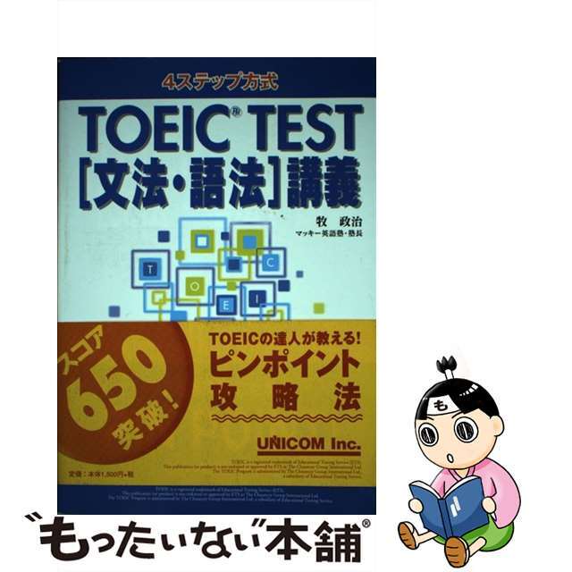 ＴＯＥＩＣ　ｔｅｓｔ「文法・語法」講義 ４ステップ方式/ユニコム/牧政治