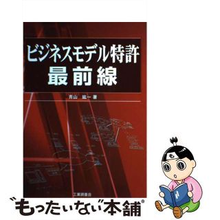 【中古】 ビジネスモデル特許最前線/工業調査会/青山紘一(科学/技術)