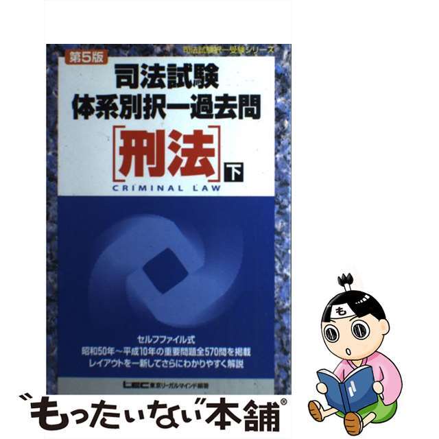 刑法 下 第５版/東京リーガルマインド