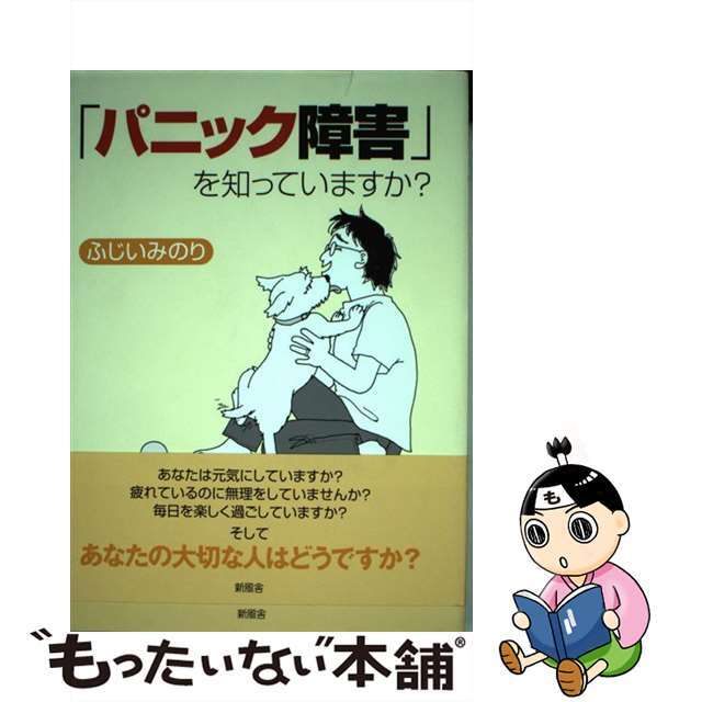 「パニック障害」を知っていますか？/新風舎/ふじいみのり