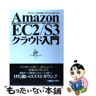 【中古】 Ａｍａｚｏｎ　ＥＣ２／Ｓ３クラウド入門 ホスティングの常識が「ガラリ」と変わる！！/秀和システム/学びｉｎｇ株式会社(コンピュータ/IT)