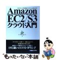 【中古】 Ａｍａｚｏｎ　ＥＣ２／Ｓ３クラウド入門 ホスティングの常識が「ガラリ」