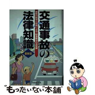 【中古】 交通事故の法律知識 全訂版/自由国民社(その他)