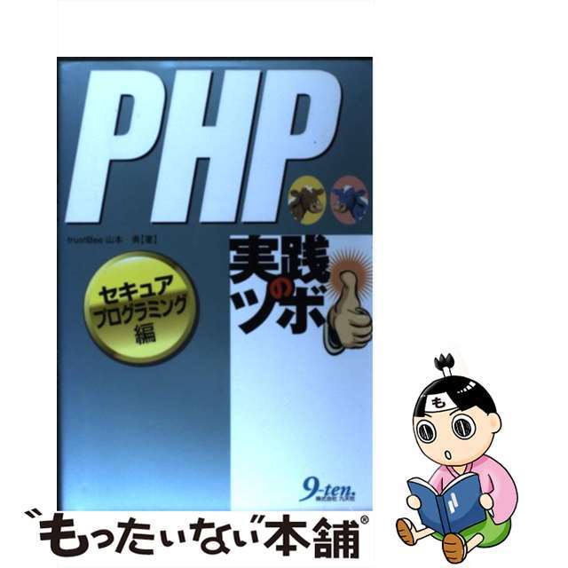 【中古】 ＰＨＰ実践のツボ セキュアプログラミング編/九天社/ｔｒｕｓｔＢｅｅ山本勇 エンタメ/ホビーのエンタメ その他(その他)の商品写真