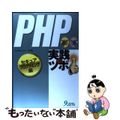 【中古】 ＰＨＰ実践のツボ セキュアプログラミング編/九天社/ｔｒｕｓｔＢｅｅ山