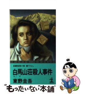 【中古】 白馬山荘殺人事件 長編推理小説/光文社/東野圭吾(その他)