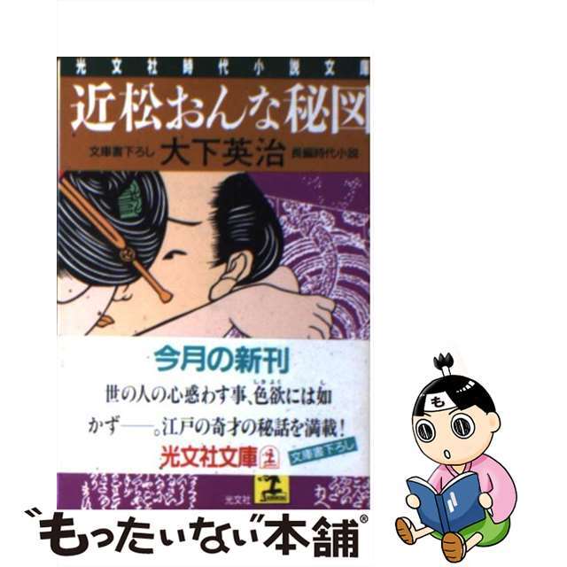 【中古】 近松おんな秘図 長編時代小説/光文社/大下英治 エンタメ/ホビーの本(文学/小説)の商品写真