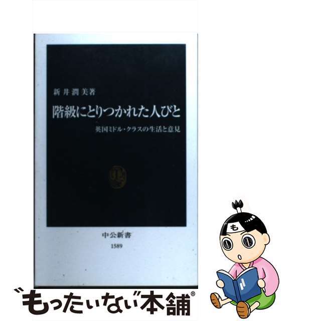 【中古】 階級にとりつかれた人びと 英国ミドル・クラスの生活と意見/中央公論新社/新井潤美 エンタメ/ホビーの本(人文/社会)の商品写真