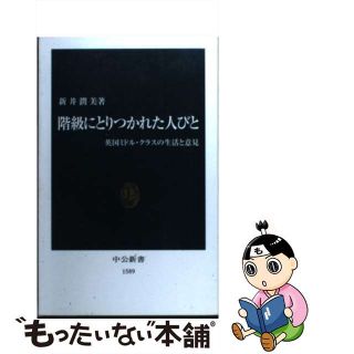 【中古】 階級にとりつかれた人びと 英国ミドル・クラスの生活と意見/中央公論新社/新井潤美(人文/社会)