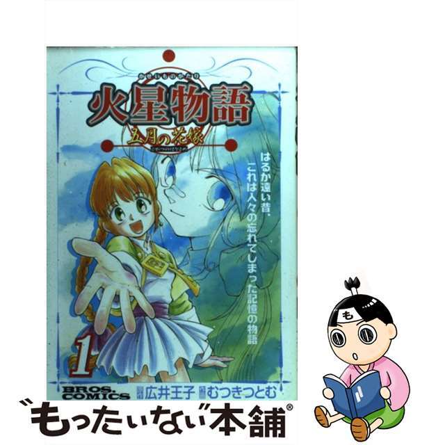 火星物語 五月の花嫁 １/アスキー・メディアワークス/むつきつとむもったいない本舗書名カナ