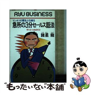 【中古】急所の3分セールス話法 マンネリの壁をぶち破る 売りまくる秘訣59/経済界/諸星竜