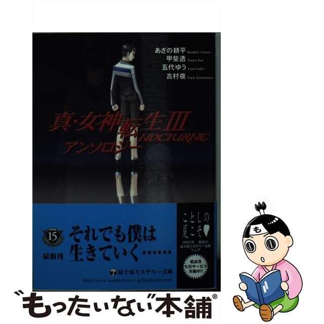 アザノコウヘイシリーズ名真・女神転生３ーｎｏｃｔｕｒｎｅアンソロジー/富士見書房/あざの耕平