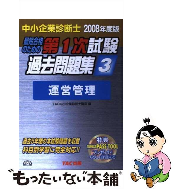 最短合格のための第１次試験過去問題集 中小企業診断士 ２００８年度版　３/ＴＡＣ/ＴＡＣ株式会社