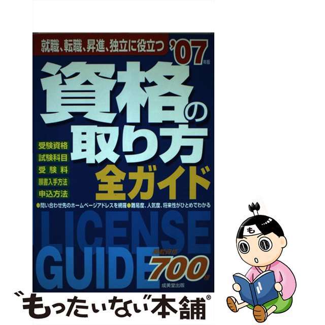 【中古】 資格の取り方全ガイド 就職、転職、昇進、独立に役立つ ２００７年版/成美堂出版/成美堂出版株式会社 エンタメ/ホビーの本(ビジネス/経済)の商品写真